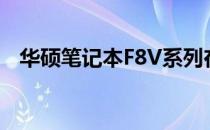 华硕笔记本F8V系列在2009年的独特风采