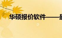 华硕报价软件——最新报价及功能解析