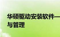 华硕驱动安装软件——驱动程序的便捷安装与管理