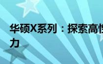 华硕X系列：探索高性能笔记本电脑的极致魅力