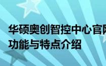 华硕奥创智控中心官网：智能控制中心的核心功能与特点介绍