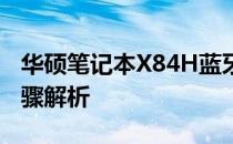 华硕笔记本X84H蓝牙功能如何开启？详细步骤解析