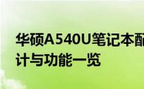 华硕A540U笔记本配置深度解析：性能、设计与功能一览