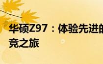 华硕Z97：体验先进的电脑性能，尽情畅享电竞之旅