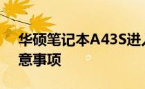 华硕笔记本A43S进入BIOS的详细步骤和注意事项