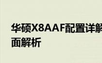 华硕X8AAF配置详解：性能、设计与特点全面解析
