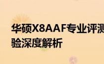 华硕X8AAF专业评测：性能、设计与使用体验深度解析