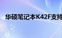 华硕笔记本K42F支持内存扩展及升级方案