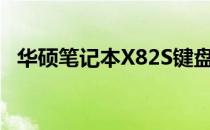华硕笔记本X82S键盘拆解全过程视频教程