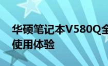 华硕笔记本V580Q全面评测：性能、设计与使用体验