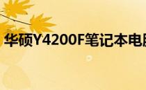 华硕Y4200F笔记本电脑：高性能的综合体验