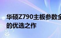 华硕Z790主板参数全面解析：打造顶级性能的优选之作