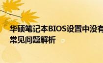 华硕笔记本BIOS设置中没有找到Power选项？解决方法与常见问题解析