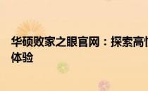华硕败家之眼官网：探索高性能硬件的秘密，追寻极致电竞体验