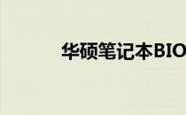 华硕笔记本BIOS设置详解教程