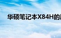 华硕笔记本X84H的屏幕尺寸：完全解析
