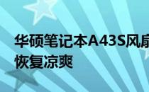 华硕笔记本A43S风扇清理教程 - 让你的电脑恢复凉爽