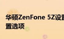 华硕ZenFone 5Z设置指南：全面解析手机设置选项