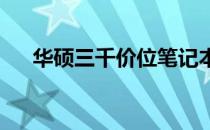 华硕三千价位笔记本电脑系列全面解析