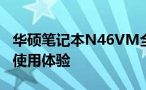 华硕笔记本N46VM全面解析：性能、设计与使用体验