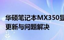 华硕笔记本MX350显卡驱动完全指南：安装、更新与问题解决