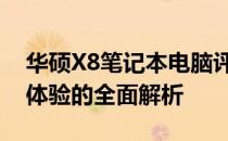华硕X8笔记本电脑评测：性能、设计与使用体验的全面解析