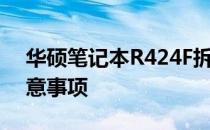 华硕笔记本R424F拆机图解：详细步骤与注意事项