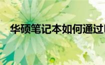 华硕笔记本如何通过Boot设置U盘启动项