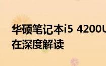 华硕笔记本i5 4200U性能评析：从外观到内在深度解读