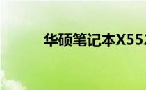 华硕笔记本X552E详细配置一览