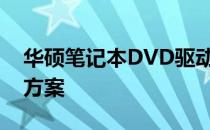 华硕笔记本DVD驱动器消失之谜：寻找解决方案