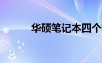 华硕笔记本四个指示灯含义详解