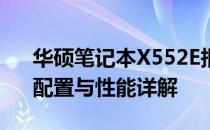 华硕笔记本X552E报价大揭秘：最新价格、配置与性能详解