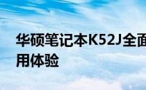 华硕笔记本K52J全面评测：性能、设计与使用体验
