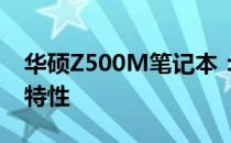 华硕Z500M笔记本：全面解析其详细参数与特性