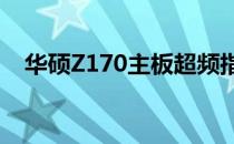 华硕Z170主板超频指南：轻松提升性能！