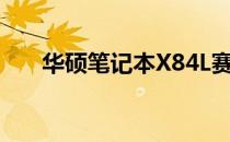 华硕笔记本X84L赛扬处理器性能详解