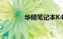 华硕笔记本K43SA全面解析