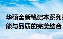 华硕全新笔记本系列搭载RTX 4060显卡：性能与品质的完美结合