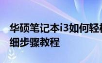 华硕笔记本i3如何轻松使用U盘重装系统？详细步骤教程