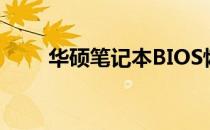 华硕笔记本BIOS恢复出厂设置详解