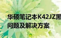 华硕笔记本K42JZ黑屏故障，解析CPU安装问题及解决方案