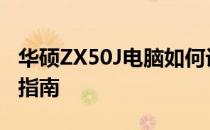 华硕ZX50J电脑如何设置U盘启动：详细步骤指南