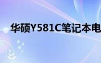 华硕Y581C笔记本电脑现状与适用性探讨