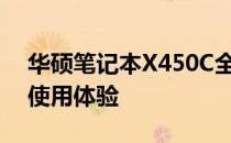 华硕笔记本X450C全面评测：性能、设计与使用体验