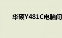 华硕Y481C电脑间歇性开机问题解析