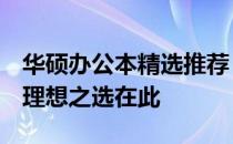 华硕办公本精选推荐：高效工作，便携生活，理想之选在此