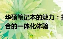 华硕笔记本的魅力：技术、设计与性能完美融合的一体化体验