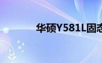 华硕Y581L固态硬盘更换指南