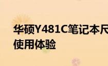 华硕Y481C笔记本尺寸详解：规格、设计与使用体验